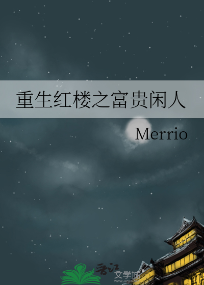 重生红楼之富贵闲人Merrio格格党