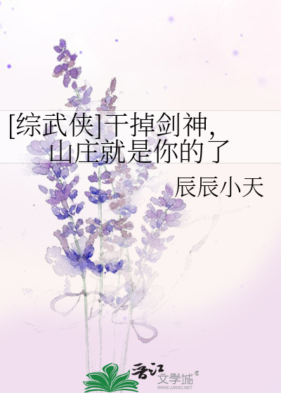综干掉那柄刀晋江