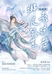 [综武侠]绑定登基系统后