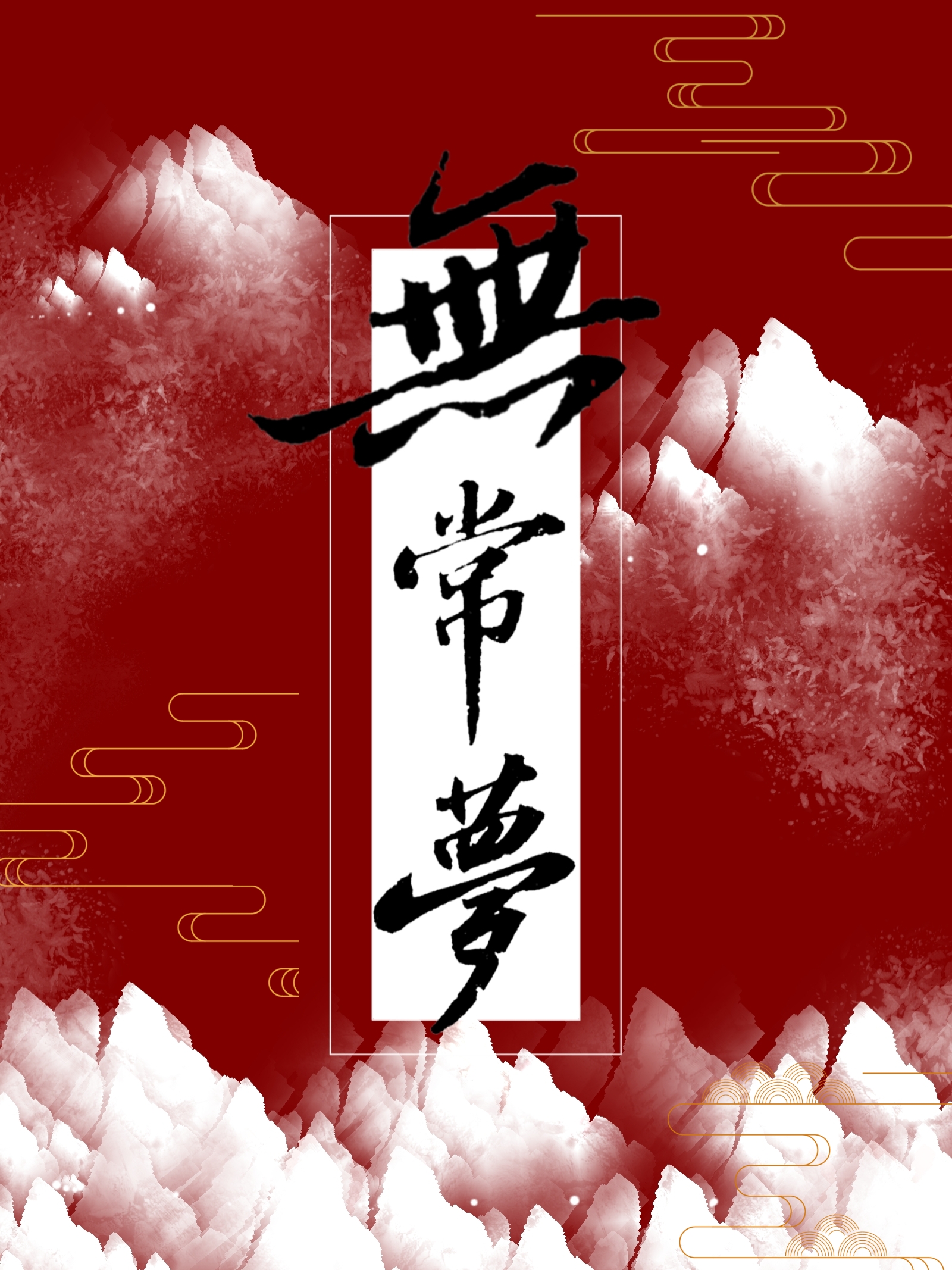 综武侠无cp推文