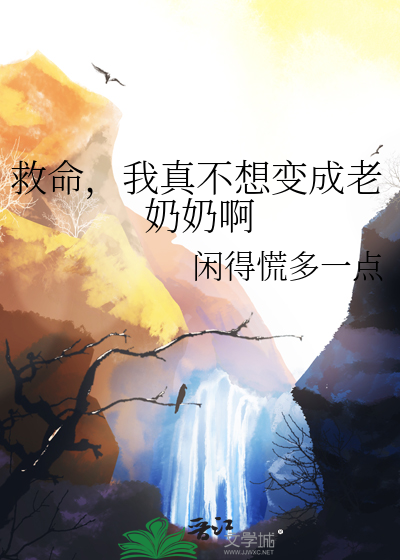 我真的不想当奶爸
