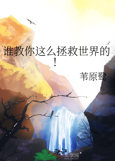 怎么拯救世界