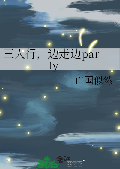 三人行的感觉