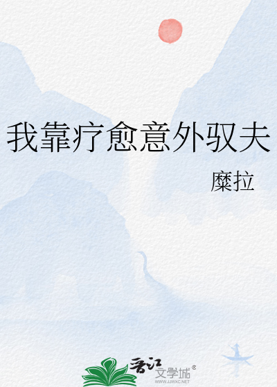 我靠治疗反派续命笔趣阁