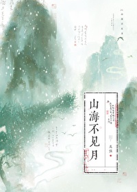 不见山海