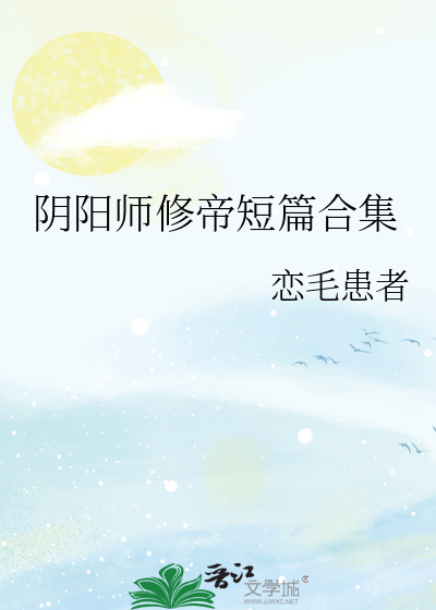 阴阳师修帝cp