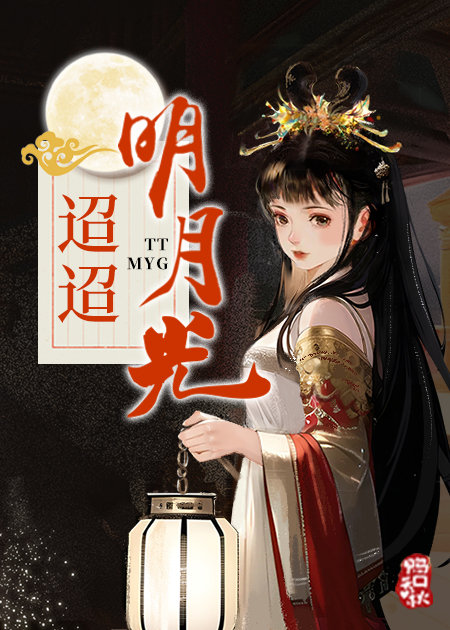 明月昭昭何处寻免费阅读