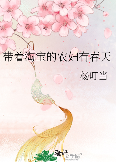带着淘宝种田忙txt百度云