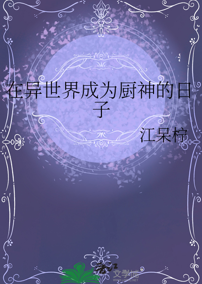 在异世界当厨师