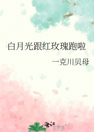 白月光cp和红玫瑰cp什么意思