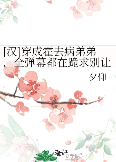 穿越成霍去病