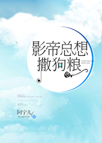 影帝的撒狗粮日常