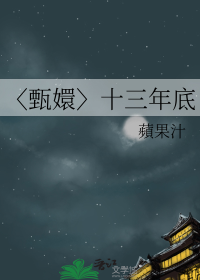甄嬛传中十三爷