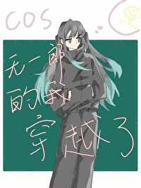 无一郎cos妆教程