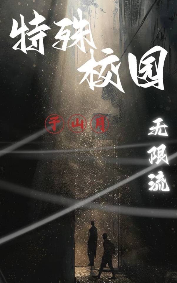 无限流校园文名字