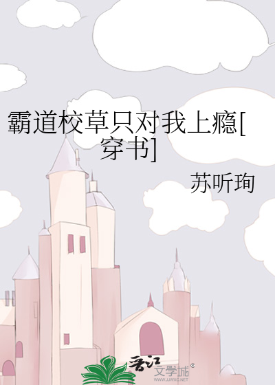 霸道校草只宠她一人