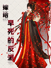 嫁给注定早死的反派 秦皇