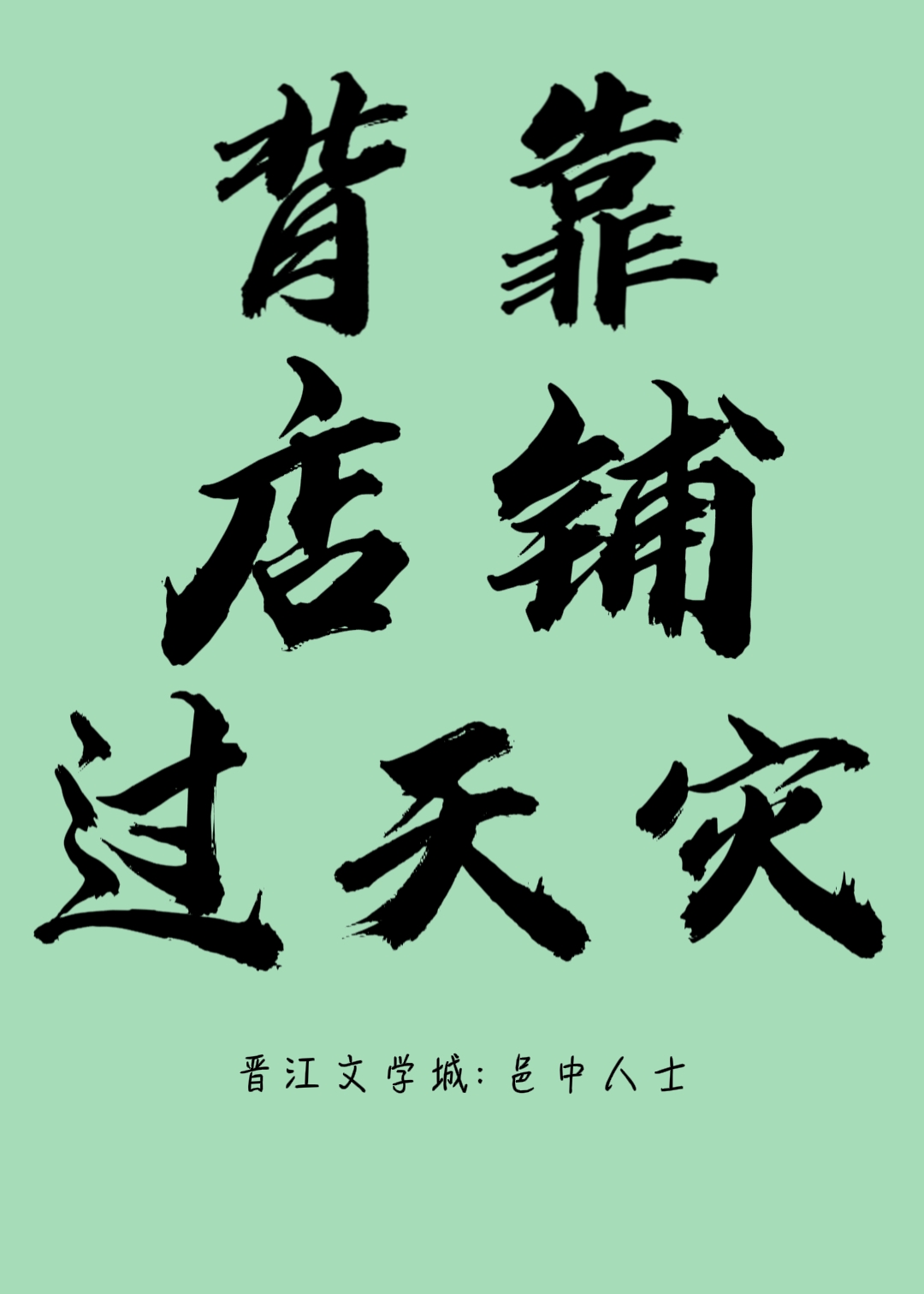 背靠店铺过天灾免费阅读
