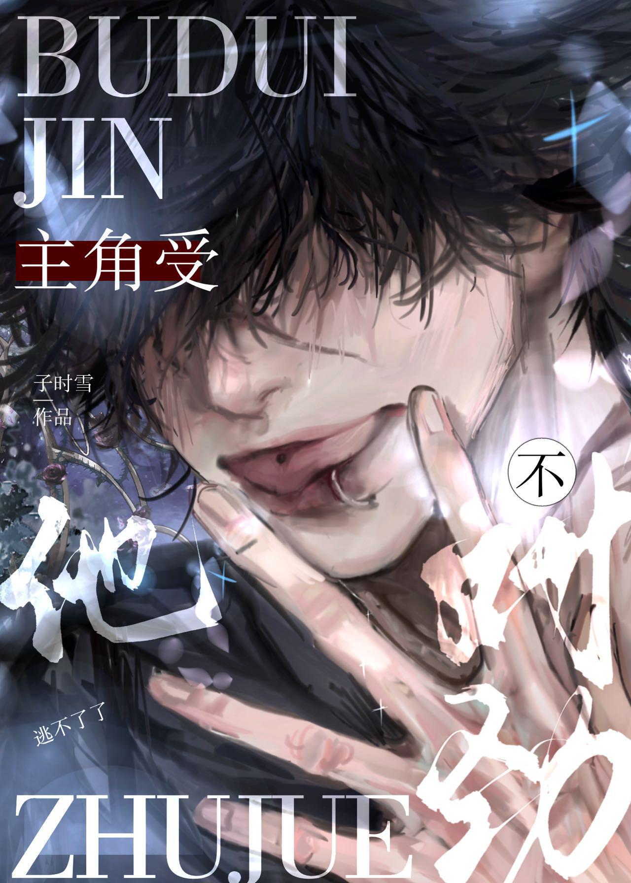 主角受他不对劲小说免费观看