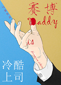 冷酷上司是赛博Daddy