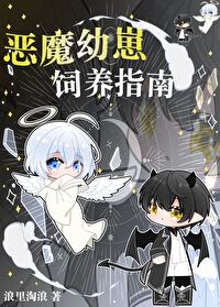 恶魔幼崽饲养指南笔趣阁免费阅读