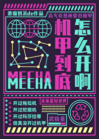 机甲到底怎么开啊小说免费阅读