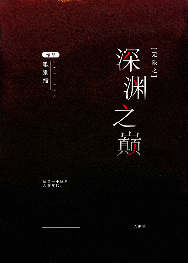 深渊之主[无限流