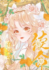 在运动番里贴贴续命txt