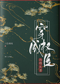 穿成权臣的炮灰妻研研夏日