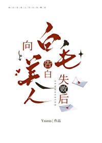 向5T5告白失败后 ysss