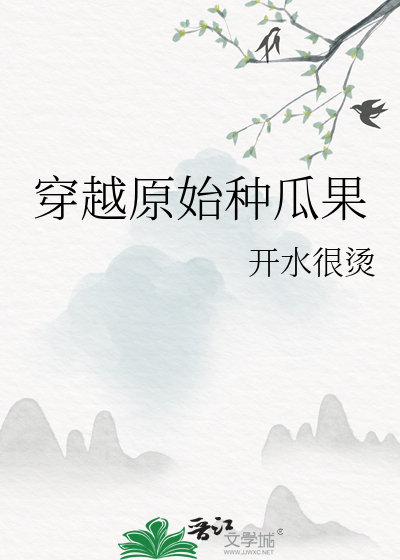 穿越原始时代种田文