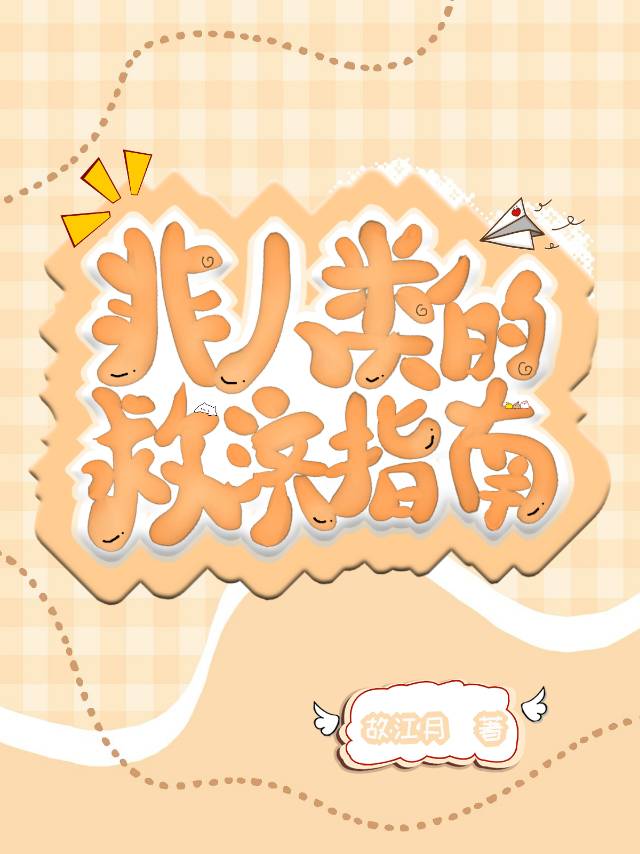 非人类拯救直播中
