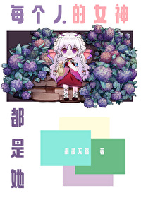 每个女生都是