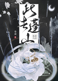 蓬山此去无多路 青鸟殷勤为探看解释