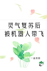 灵气复苏机械