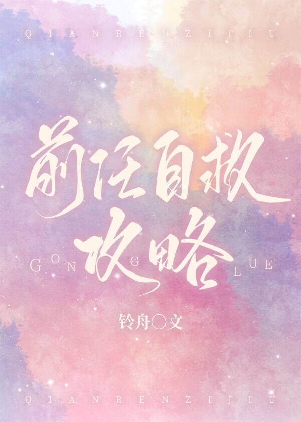 前任攻略(快穿)
