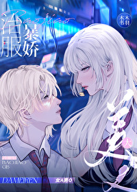 治服暴娇大美人第十六章