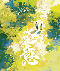 恣意生长歌曲