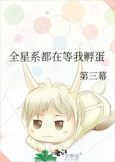 全星际都在盼我登基