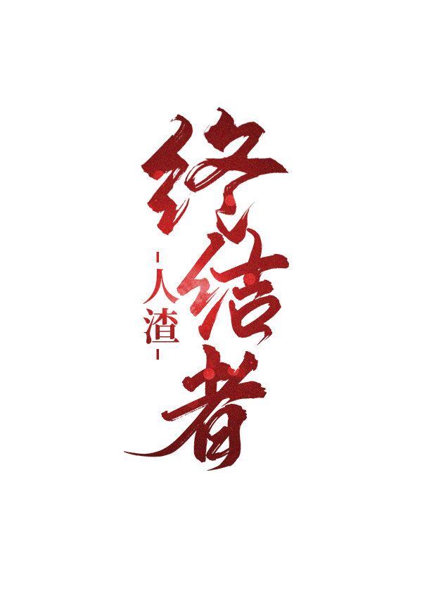 人渣中的人渣