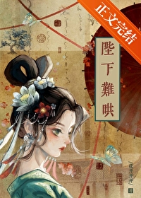 陛下难哄小说