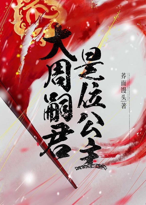 大周嗣君是位公主下载