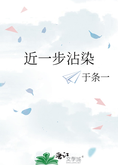 近一步沾染小说于条一免费阅读