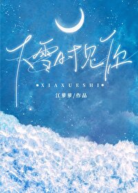 下雪时见你全文免费阅读