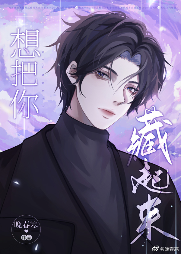 想要把你藏起来 宝书