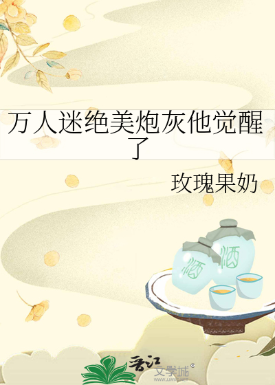 万人迷炮灰逆袭指