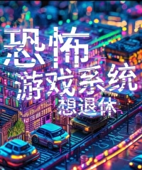从恐怖游戏退休后