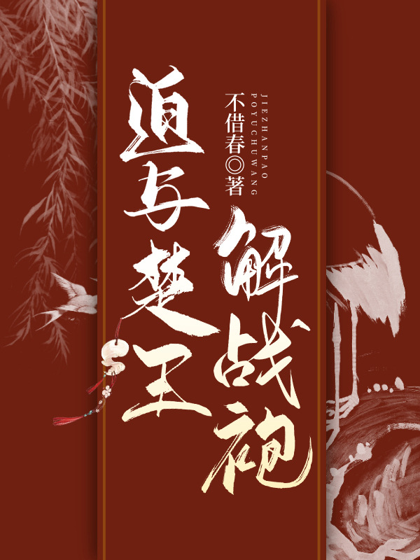 迫与楚王解战袍百度云