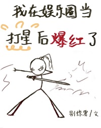 我在娱乐圈当打星后爆红了txt