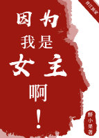 因为我是女的啊